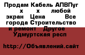 Продам Кабель АПВПуг-10 1х120 /1х95 / любой экран › Цена ­ 245 - Все города Строительство и ремонт » Другое   . Удмуртская респ.